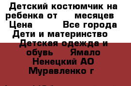 Детский костюмчик на ребенка от 2-6 месяцев › Цена ­ 230 - Все города Дети и материнство » Детская одежда и обувь   . Ямало-Ненецкий АО,Муравленко г.